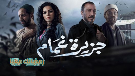 جزيرة غمام الحلقة 30 – الأخيرة