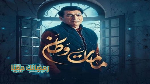 كمامات وطن الموسم 3 الحلقة 13