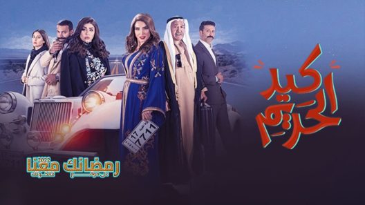 كيد الحريم الحلقة 2