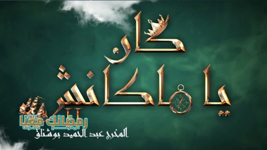 كان يا ما كانش الموسم 2 الحلقة 4