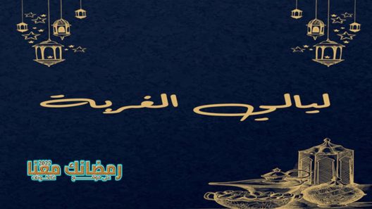 ليالي الغربة الحلقة 1