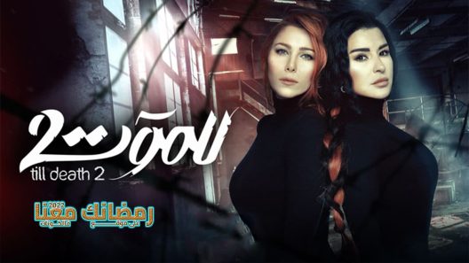 للموت الموسم 2 الحلقة 18