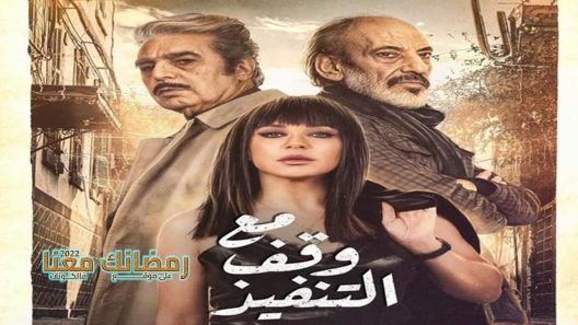 مع وقف التنفيذ الحلقة 30 – الأخيرة