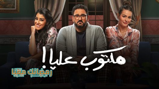 مكتوب عليا الحلقة 29