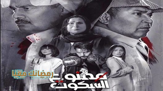 ممنوع السكوت الحلقة 30 – الاخيرة