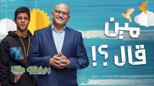 مين قال الحلقة 15 – الاخيرة