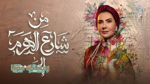 من شارع الهرم الى الحلقة 28 – الأخيرة