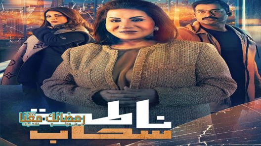 ناطحة سحاب الحلقة 30 – الأخيرة