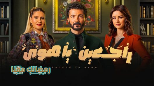 راجعين يا هوى الحلقة 29