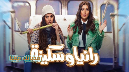 رانيا وسكينة الحلقة 29