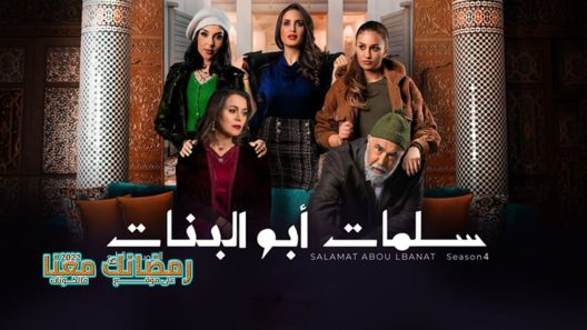 سلمات ابو البنات الموسم 4 الحلقة 8