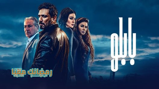 بابلو الحلقة 30 – الأخيرة