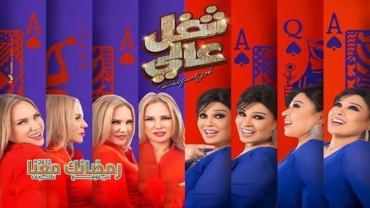 شغل عالي الحلقة 19