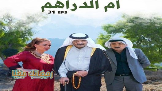 ام الدراهم الحلقة 13