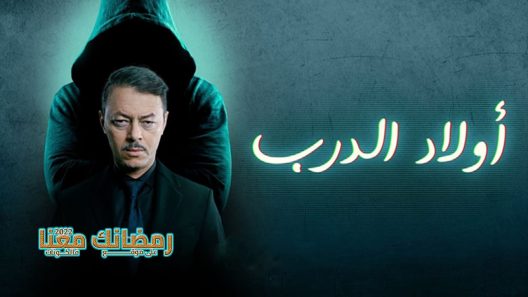 ولاد الدرب الحلقة 30 – الأخيرة