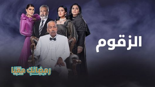 الزقوم الحلقة 30 – الأخيرة