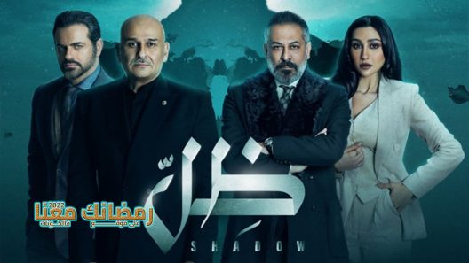 ظل الحلقة 30 – الأخيرة