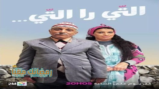التي را التي الحلقة 29