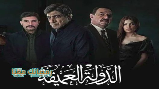 الدولة العميقة الحلقة 9