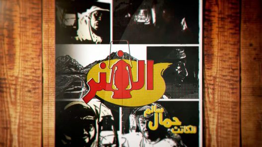 الفنر الحلقة 31