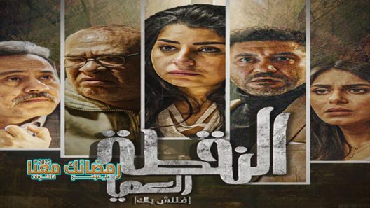 النقطة العميا الحلقة 15 – الأخيرة