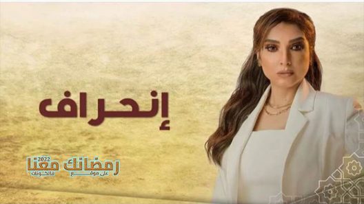 انحراف الحلقة 8