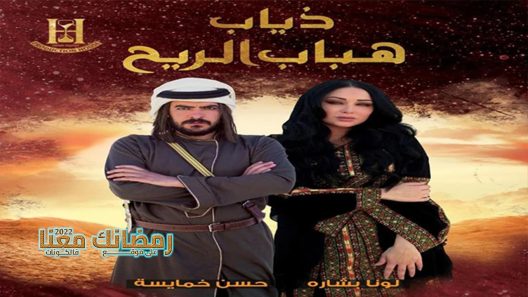 ذياب هباب الريح الحلقة 15