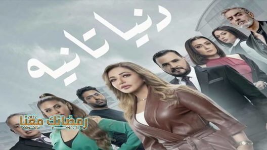 دنيا تانية الحلقة 29