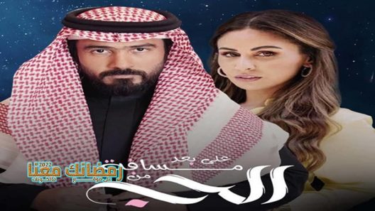 على بعد مسافة من الحب الحلقة 30