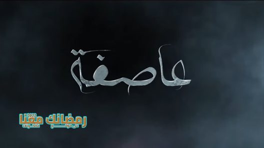 عاصفة الحلقة 8