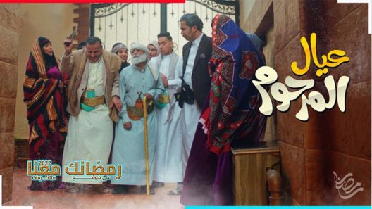 عيال المرحوم الحلقة 30 – الأخيرة