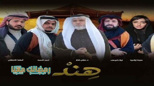 هند الحلقة 30 – الأخيرة