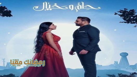 حلم وخيال الحلقة 21