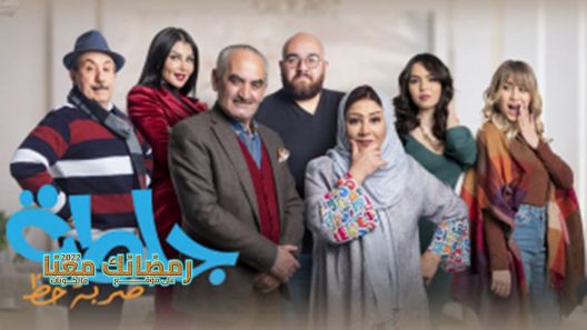 جلطة الموسم 4 الحلقة 30 – الأخيرة