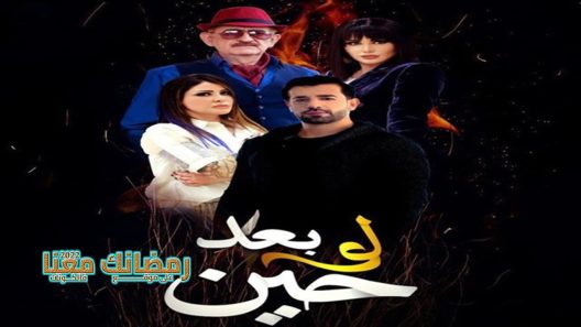 لو بعد حين الحلقة 25