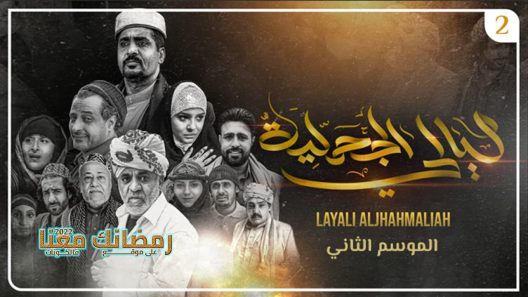 ليالي الجحملية الموسم 2 الحلقة 11
