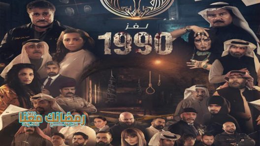 لغز 1990 الحلقة 30