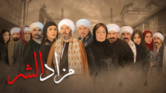 مزاد الشر الحلقة 30 – الأخيرة