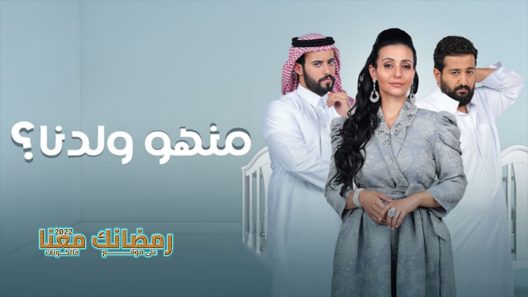 منهو ولدنا الحلقة 30 – الأخيرة