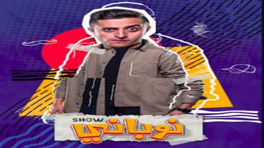 نوباني شو الموسم 4 الحلقة 16