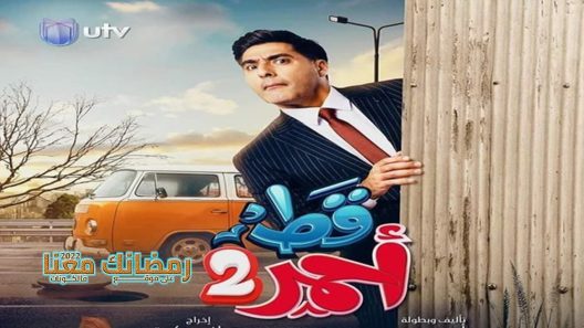 قط احمر الموسم 2 الحلقة 13