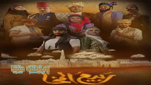 ربيع المخاء الحلقة 8