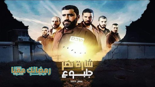 شارة النصر جلبوع الحلقة 22