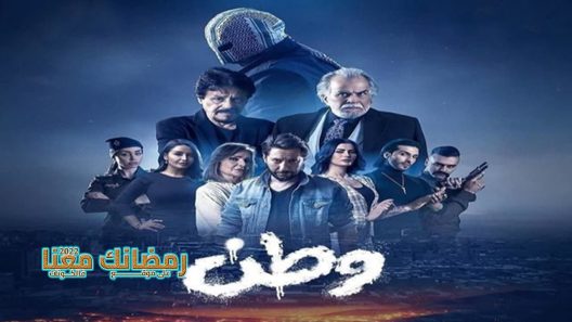 وطن الحلقة 9