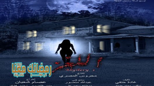 اللغز الحلقة 28