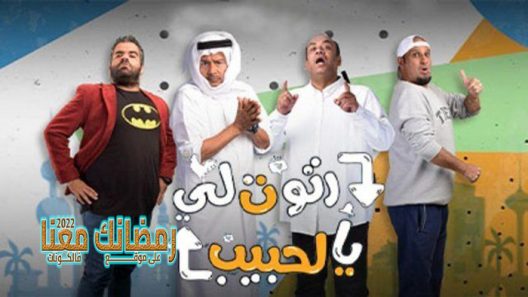 رتوت لي يالحبيب الحلقة 28