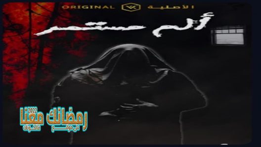 الم مستمر الحلقة 25