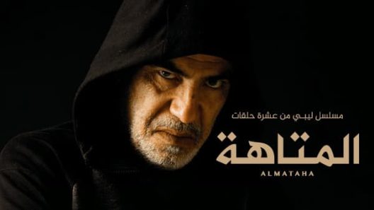 المتاهة الحلقة 7