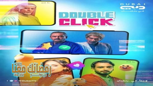 دبل كليك الحلقة 29