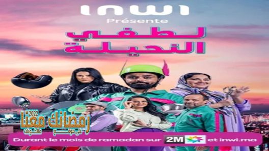 لطفي النحيلة الحلقة 15 – الاخيرة